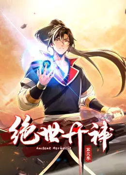 《绝世丹神动态漫画第三季》震撼回归！少年逆袭，丹道传奇再续，热血与奇遇并存！