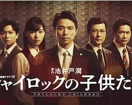《夏洛克的孩子们》：重塑童年与成长的迷人叙事，一场关于选择与救赎的深刻探讨