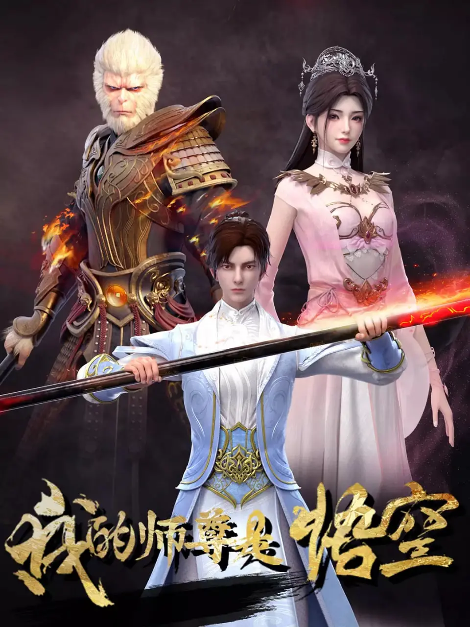 《我的师尊是悟空》：这师徒组合玩得太嗨了！比《最近的侦探真没用》还有梗！
