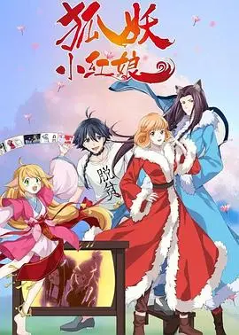 《狐妖小红娘无暮篇》：国漫巅峰还是玛娜传奇的又一次拉胯？网友：血赚！