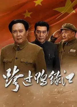 《跨过鸭绿江》：热血与牺牲铸就的钢铁长城，致敬那些永不磨灭的志愿军魂！