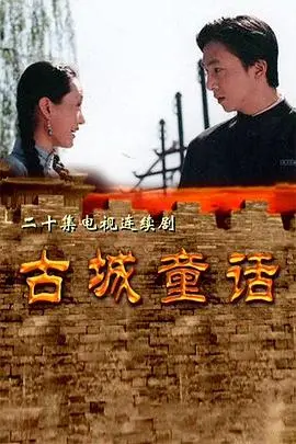 《古城童话》：一部让人笑着流泪的治愈系佳作，看完心都暖化了！