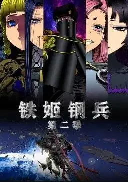 《铁姬钢兵第二季》爆燃来袭！热血激战，让你肾上腺素飙升！