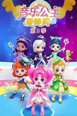 《音乐公主爱美莉第三季》：节奏响起，梦想启航，一场关于勇气与成长的奇幻冒险之旅！
