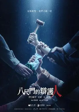 八尺门的辩护人 海报