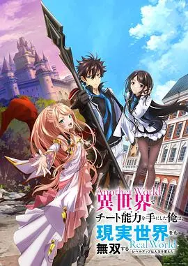 《异世界超强能力》：现实版“游泳队”？这部番告诉你什么叫躺赢人生！