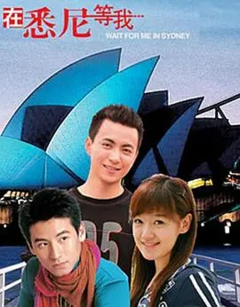 在悉尼等我 海报
