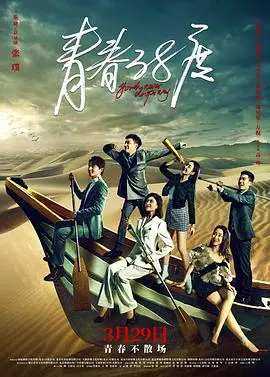 青春38度 海报