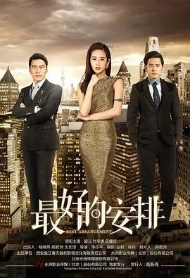 《最好的安排》：国产家庭剧的“魔都精兵的奴隶”式困境与温情