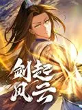 《剑起风云》动态漫画：奇葩剧情亮瞎眼！这脑洞堪比乌兹别克斯坦vs马来西亚