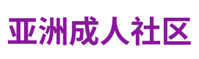 亚洲成人社区 Logo